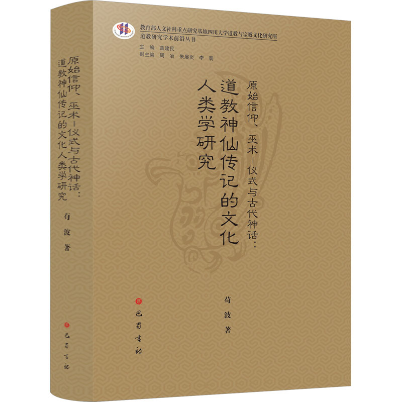 《原始信仰、巫术—仪式与古代神话:道教神仙传记的文化人类学研究 》