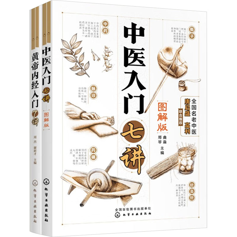 《零基础学中医:中医入门七讲+黄帝内经白话解(全2册) 》