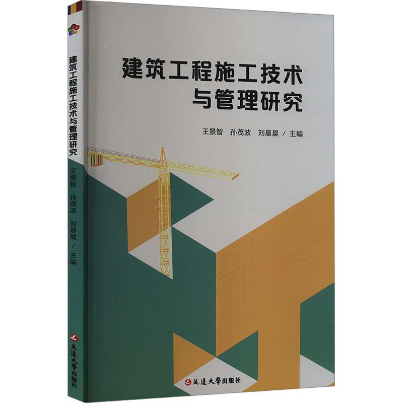 《建筑工程施工技术与管理研究 》