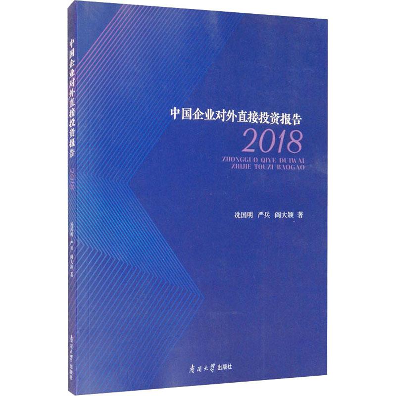 《中国企业对外直接投资报告 2018 》