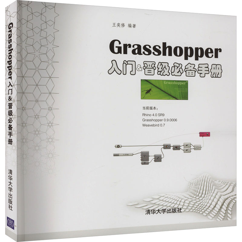 《Grasshopper入门&晋级必备手册 》