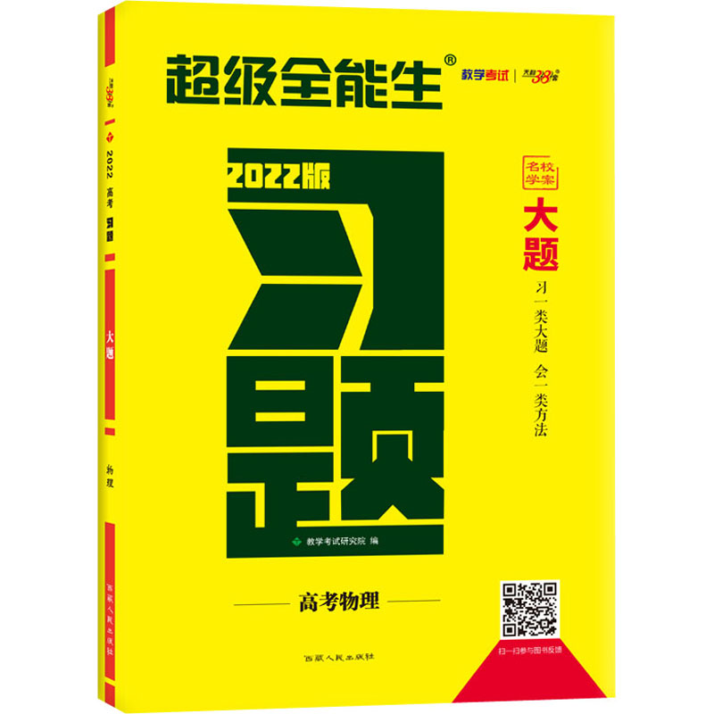 《习题 大题 名校学案 高考物理 2022版 》