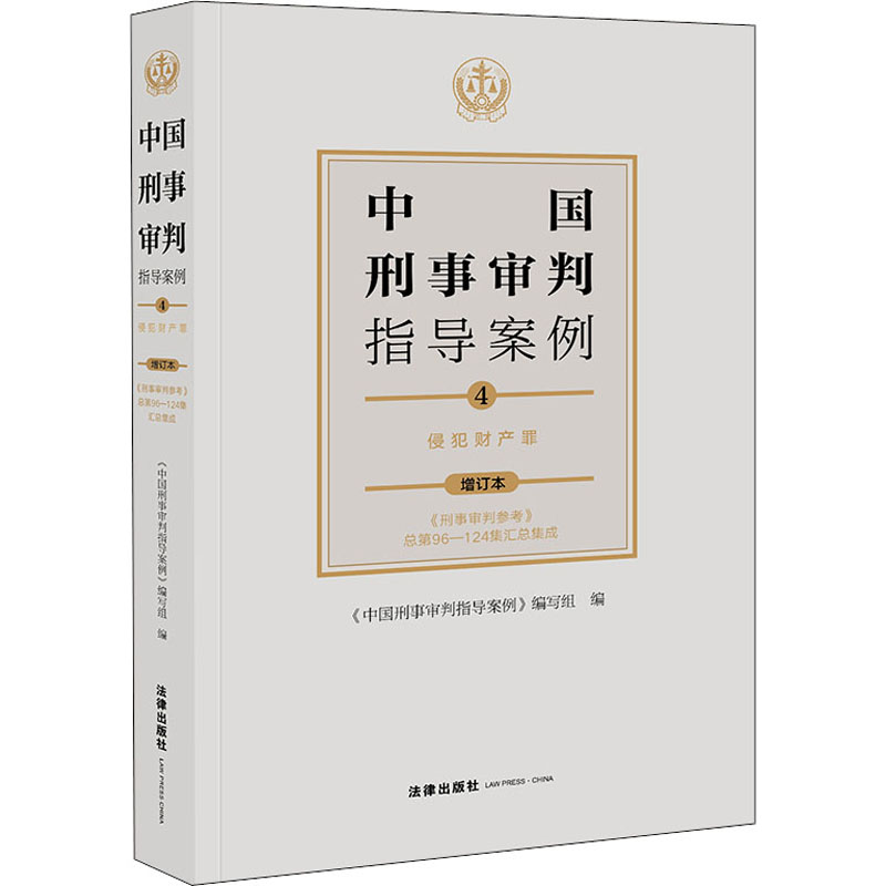 《中国刑事审判指导案例 4 侵犯财产罪 增订本 》