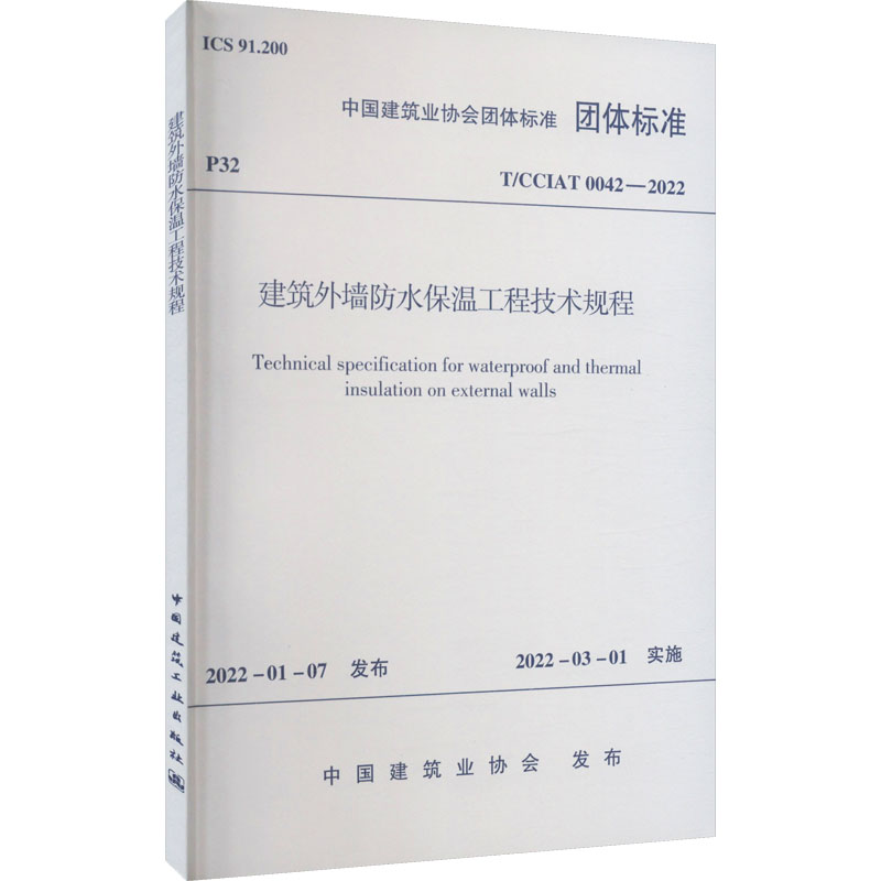 《建筑外墙防水保温工程技术规程 T/CCIAT 0042-2022 》