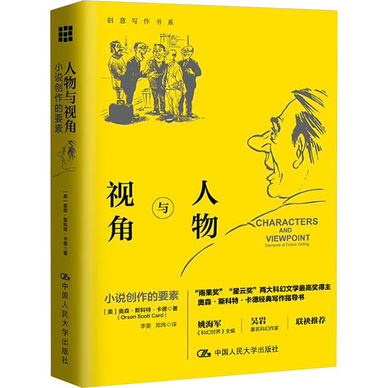 《人物与视角 小说创作的要素 》