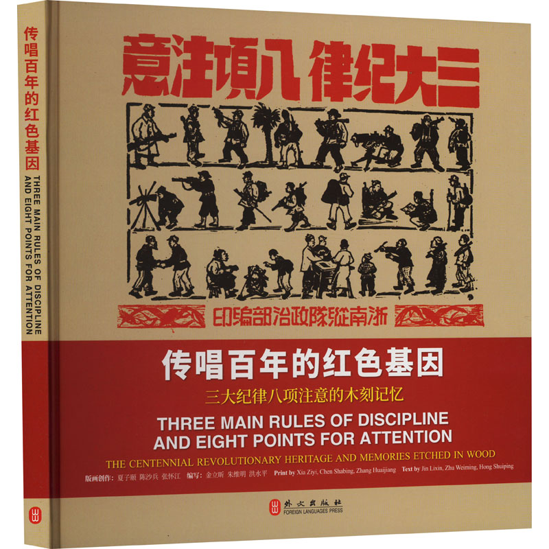 《传唱百年的红色基因 三大纪律八项注意的木刻记忆 》