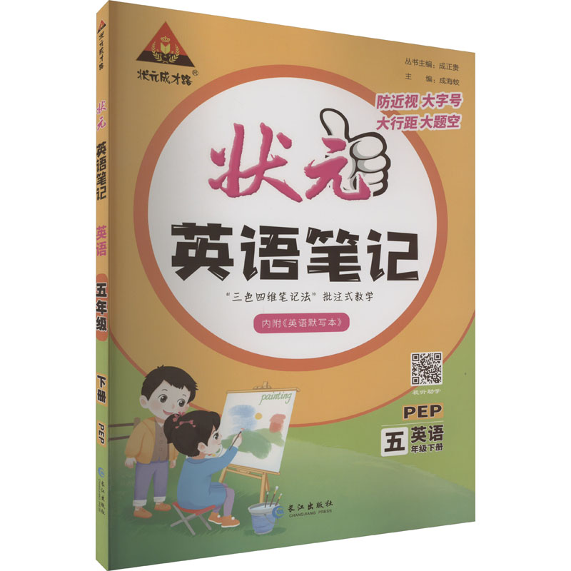 《状元成才路 状元英语笔记 英语 5年级下册 PEP 》