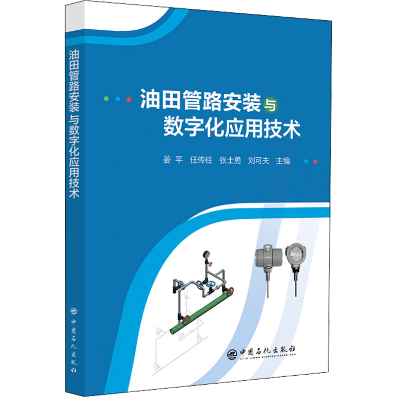 《油田管路安装与数字化应用技术 》