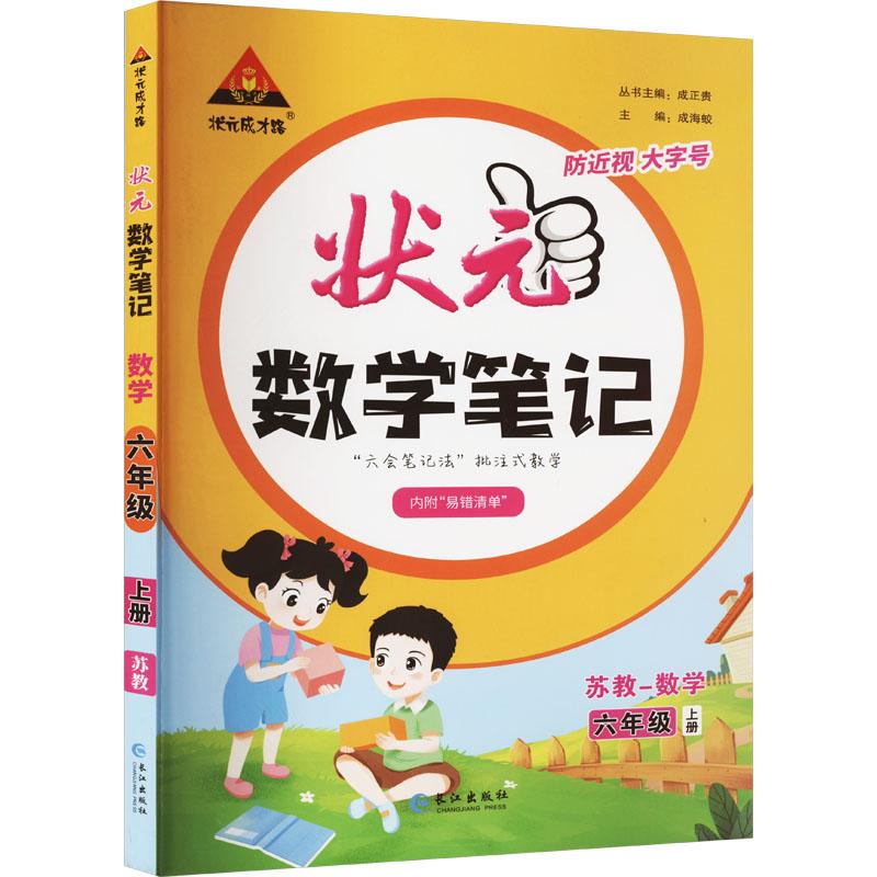 《状元成才路 状元数学笔记 数学 6年级 上册 苏教 》