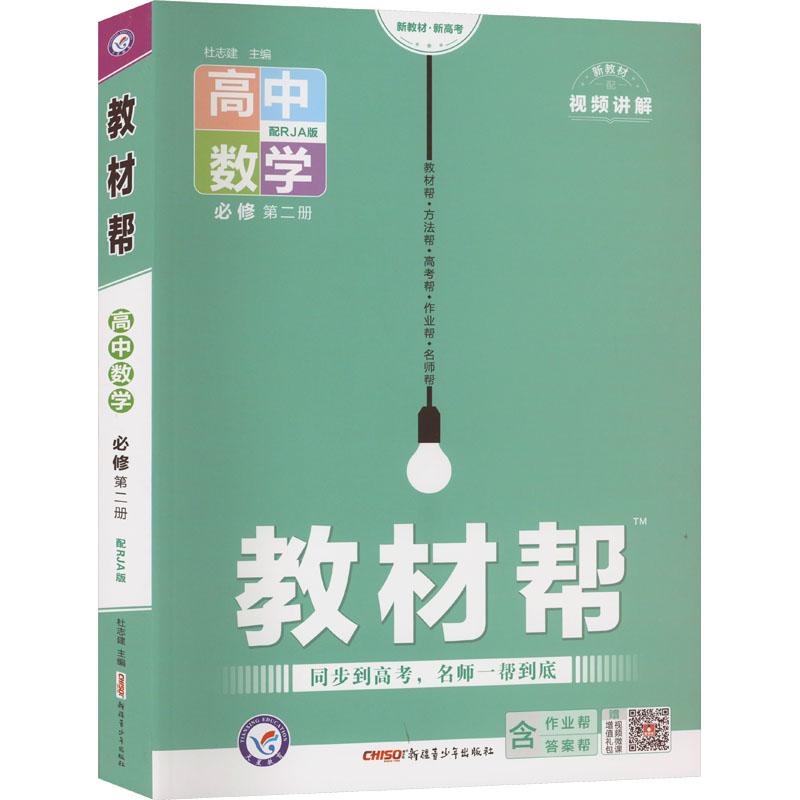 《教材帮 高中数学 必修 第2册 配RJA版(全3册) 》