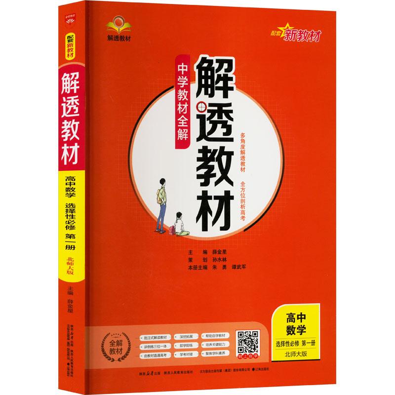 《解透教材 高中数学 选择性必修 第1册 北师大版 》