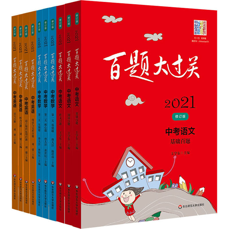 《2021百题大过关·中考语数英百题(全10册) 》