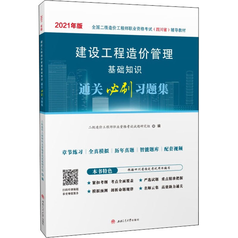 《建设工程造价管理基础知识通关必刷习题集 2021 》