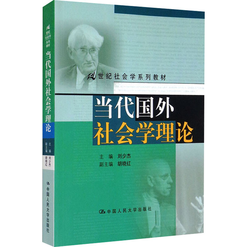 《当代国外社会学理论 》