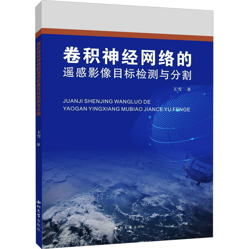 《卷积神经网络的遥感影像目标检测与分割 》