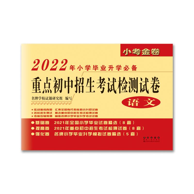 《2022年重点初中招生考试检测试卷（语文） 》