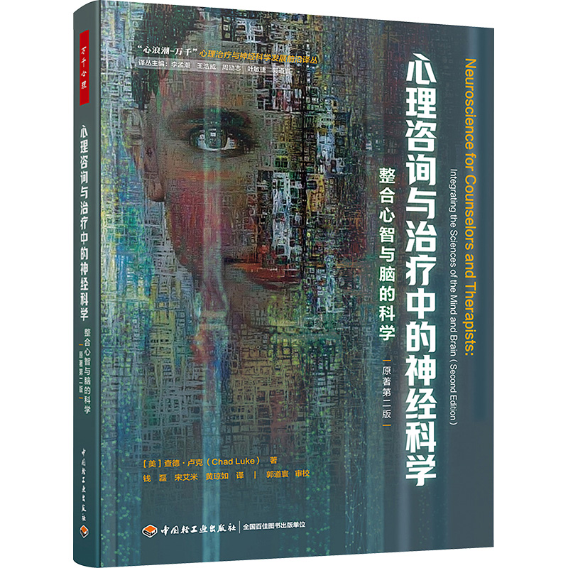 《心理咨询与治疗中的神经科学 整合心智与脑的科学 原著第2版 》