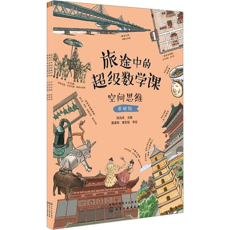 《旅途中的超级数学课.空间思维(全3册) 》