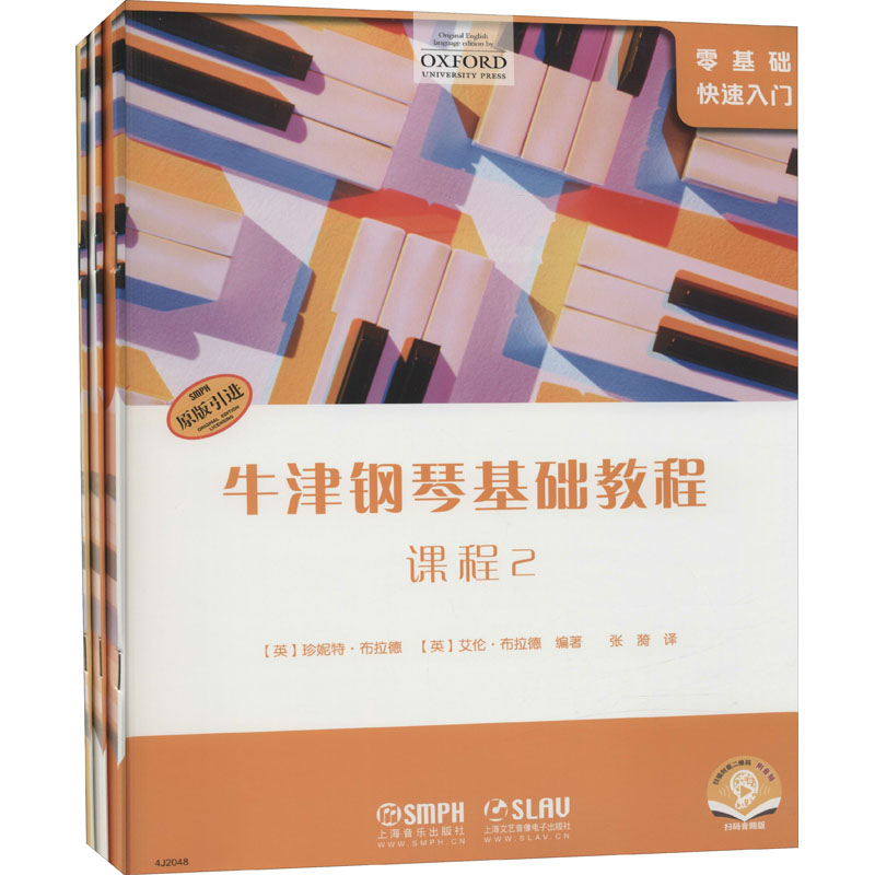 《牛津钢琴基础教程 2 扫码音频版(全3册) 》