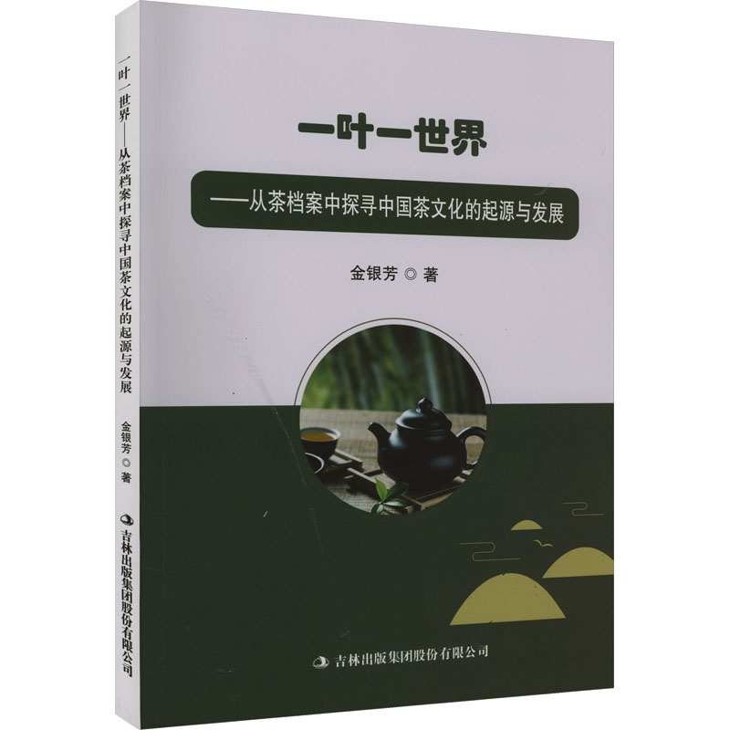 《一叶一世界 从茶档案中探寻中国茶文化的起源与发展 》