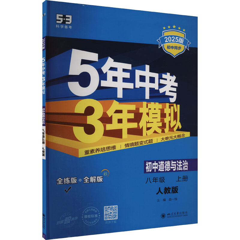 《5年中考3年模拟 初中道德与法治 8年级 上册 人教版 全练版 2025版 》