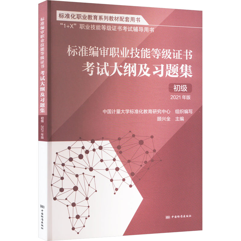 《标准编审职业技能等级证书考试考试大纲及习题集 初级 2021年版 》