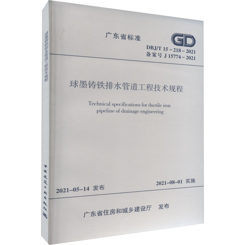 《球墨铸铁排水管道工程技术规程 DBJ/T 15-218-2021 备案号 J 15774-2021 》