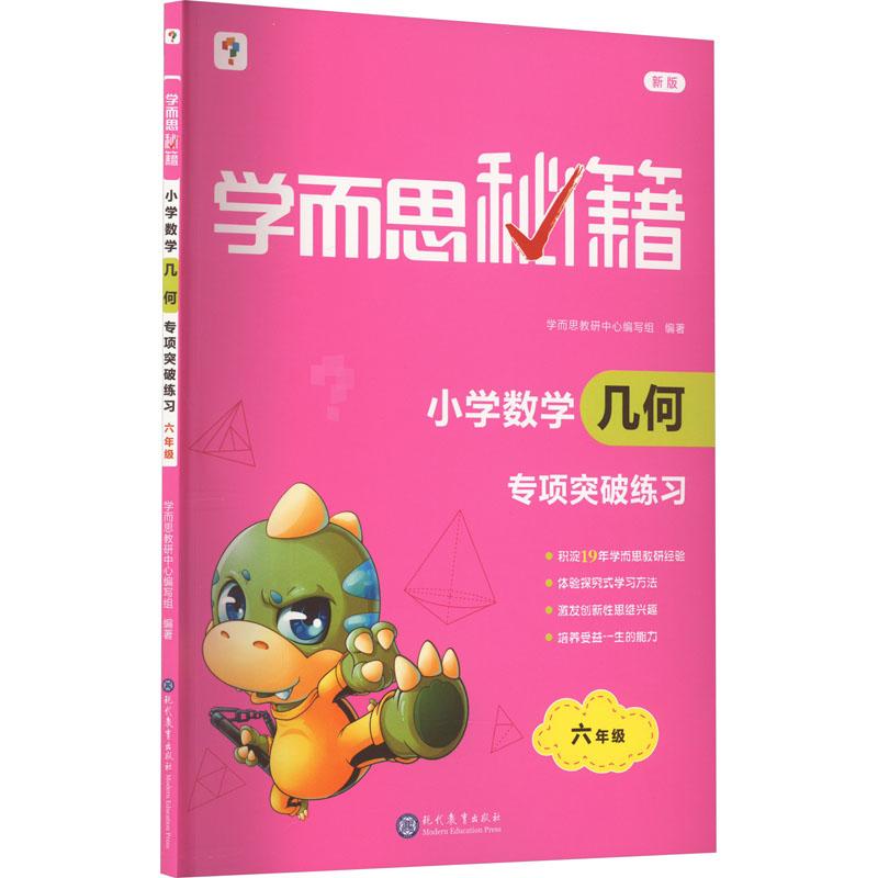 《学而思秘籍 小学数学几何专项突破练习 6年级 新版 》