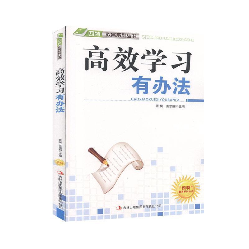 《“四特”教育系列丛书：高效学习有办法 》