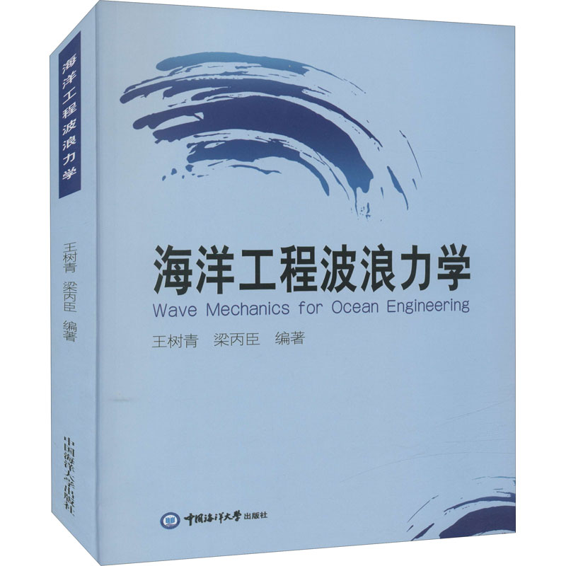 《海洋工程波浪力学 》