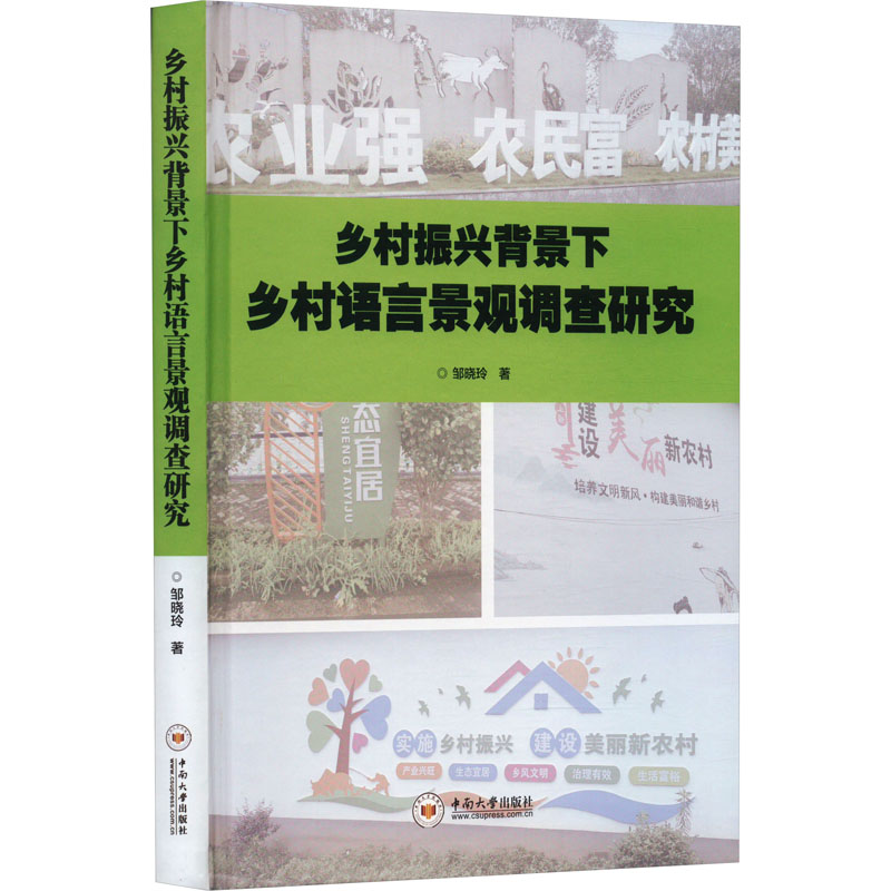 《乡村振兴背景下乡村语言景观调查研究 》