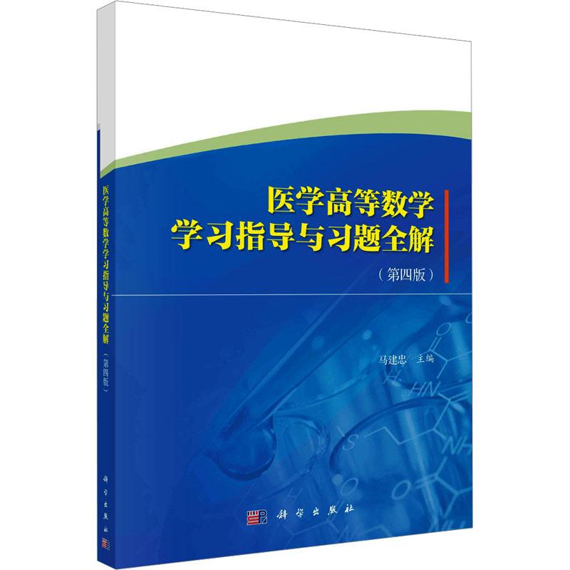 《医学高等数学学习指导与习题全解(第4版) 》