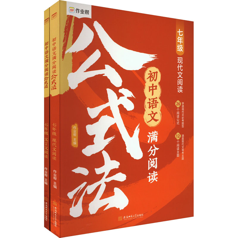 《初中语文满分阅读公式法 7年级(全2册) 》