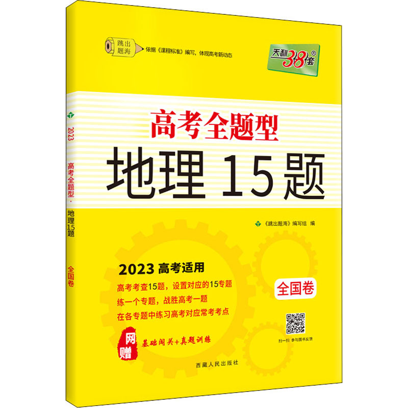 《高考全题型 地理15题 跳出题海 2023 》
