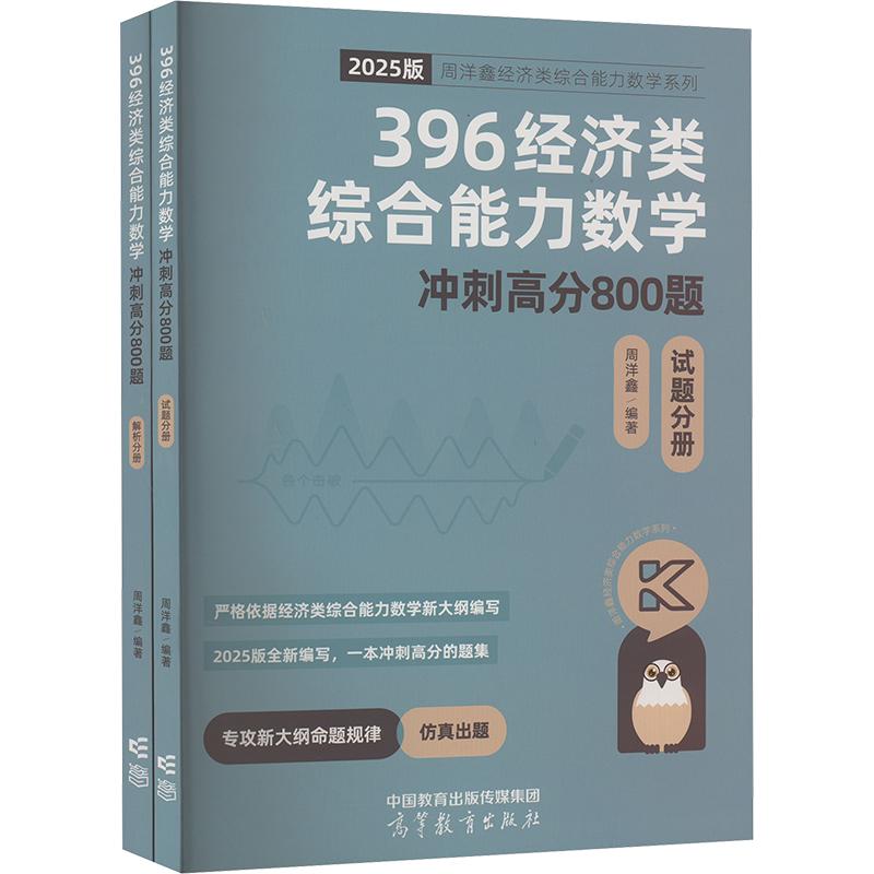 《396经济类综合能力数学冲刺高分800题 2025版(全2册) 》