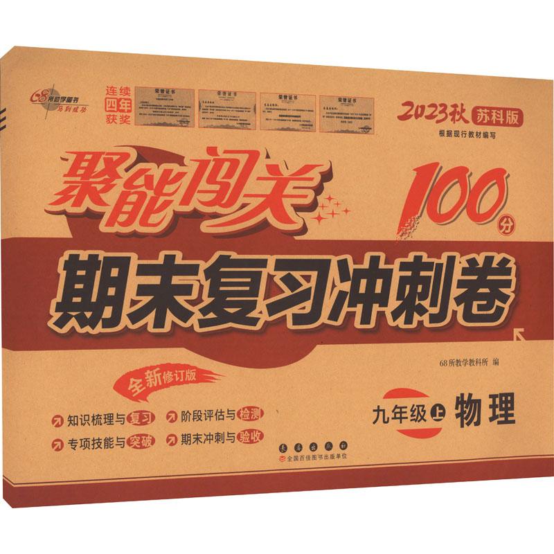 《聚能闯关期末复习冲刺卷 物理 9年级 上 苏科版 全新修订版 2023 》