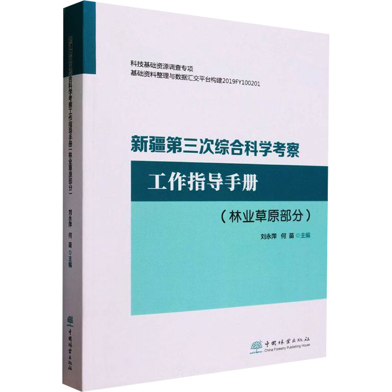 《新疆第三次综合科学考察工作指导手册(林业草原部分) 》