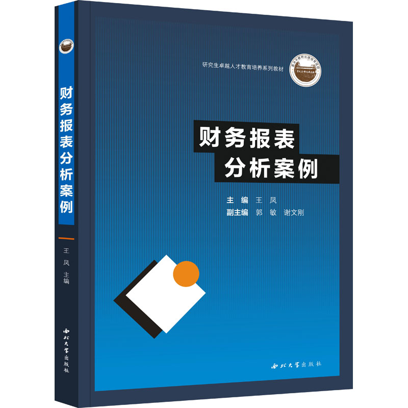 《财务报表分析案例 》