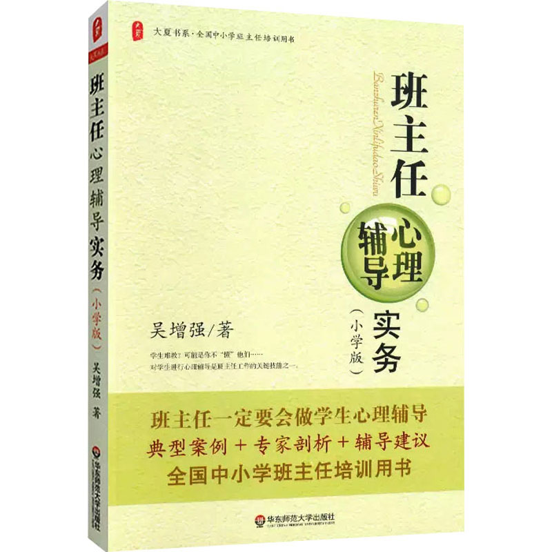 《班主任心理辅导实务(小学版) 》