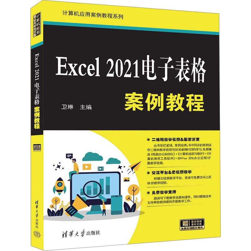 《Excel 2021电子表格案例教程 》