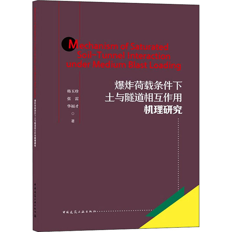 《爆炸荷载条件下土与隧道相互作用机理研究 》