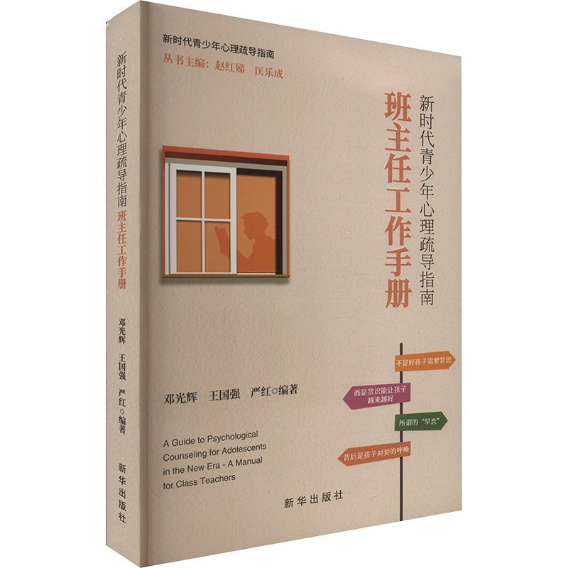 《新时代青少年心理疏导指南 班主任工作手册 》