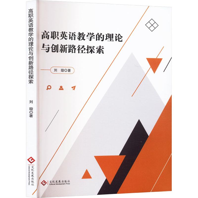 《高职英语教学的理论与创新路径探索 》