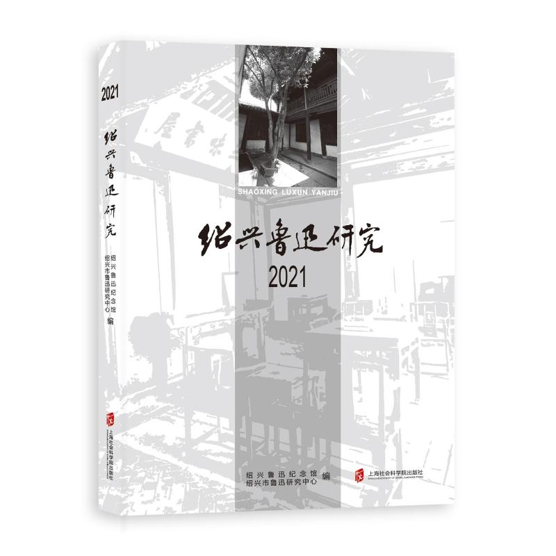 《绍兴鲁迅研究2021 》