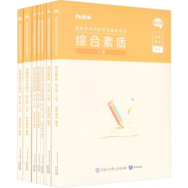 《国家教师资格考试 笔试通关班 幼儿园(2024版上)(全8册) 》