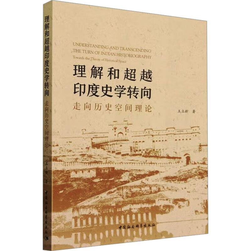 《理解和超越印度史学转向 走向历史空间理论 》