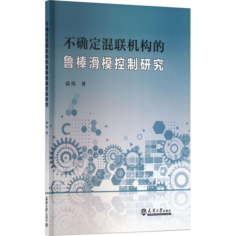 《不确定混联机构的鲁棒滑模控制研究 》