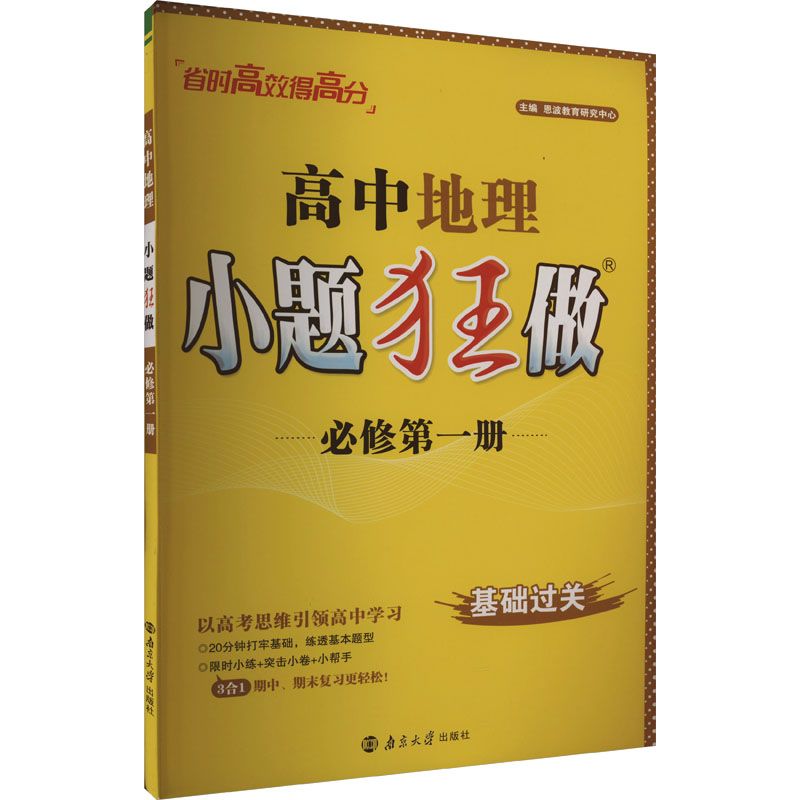 《高中地理小题狂做 必修第1册 》