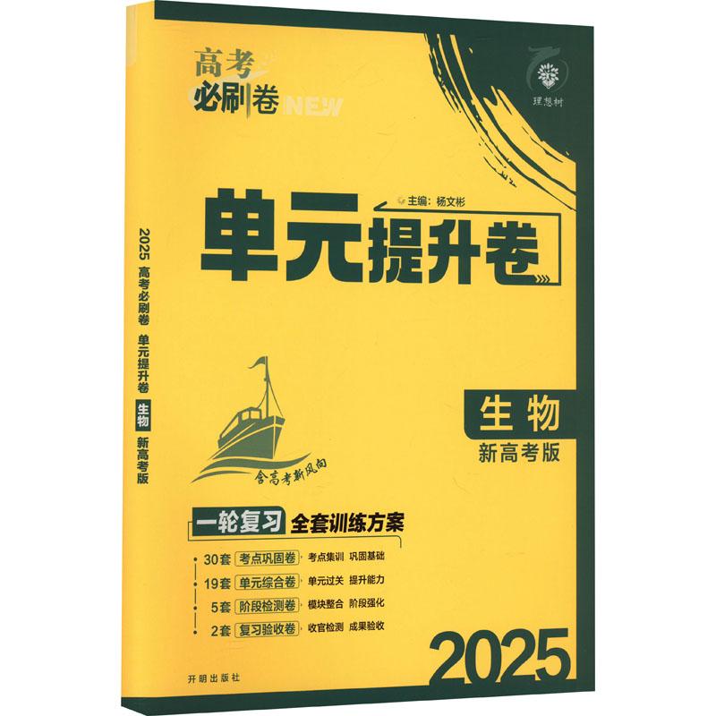 《高考必刷卷 单元提升卷 生物 新高考版 2025 》