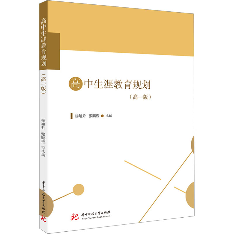 《高中生涯教育规划(高1版) 》